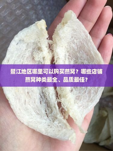 鳌江哪里卖燕窝的最多