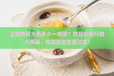 正常燕窝大概多少一克呢