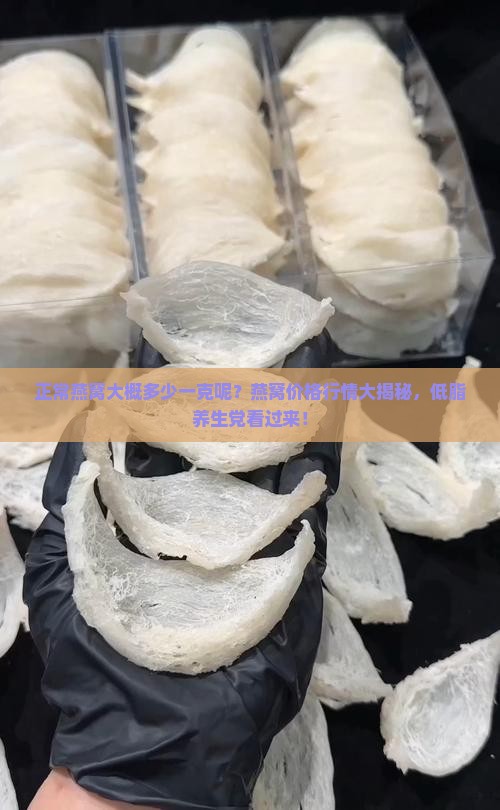 正常燕窝大概多少一克呢