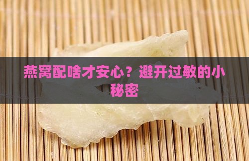 燕窝加什么不会过敏呢