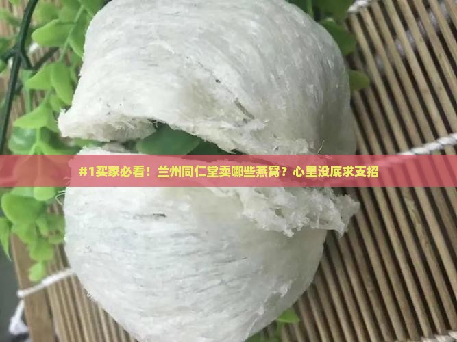 兰州同仁堂有哪些燕窝