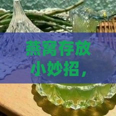 燕窝怎么包装好保存呢