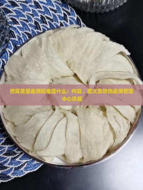 燕窝质量追溯标准是什么