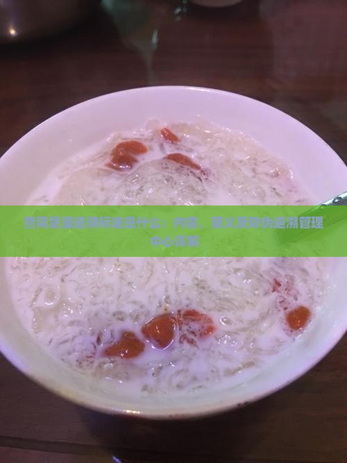 燕窝质量追溯标准是什么