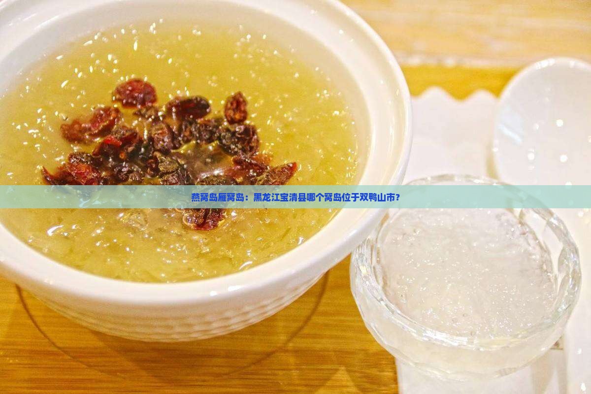 燕窝岛在黑龙江哪个县