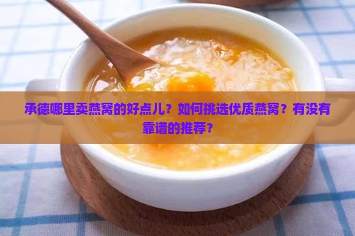 承德哪里卖燕窝的好点儿