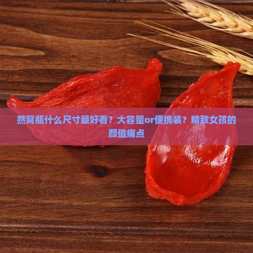 燕窝瓶什么尺寸最好看