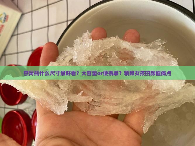 燕窝瓶什么尺寸最好看