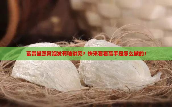 富贵堂燕窝怎么泡的啊