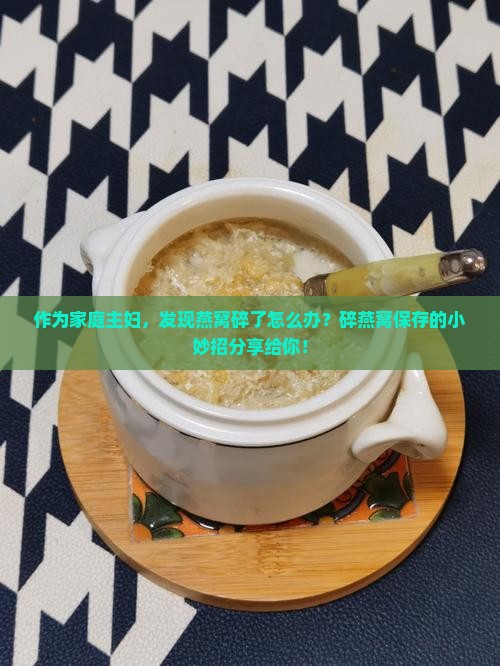 燕窝碎打开后如何保存