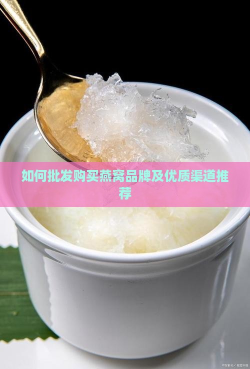 如何批发购买燕窝品牌呢