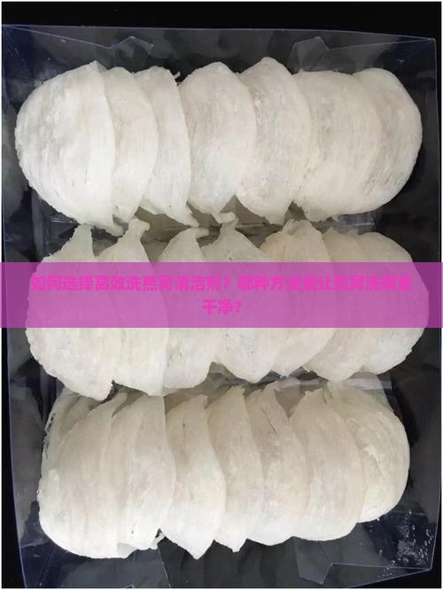 洗燕窝用什么洗比较干净