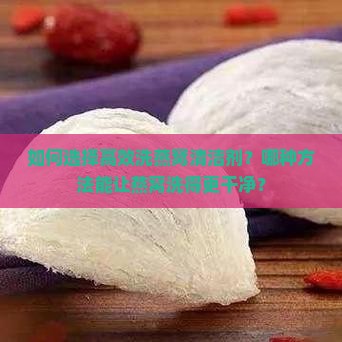 洗燕窝用什么洗比较干净