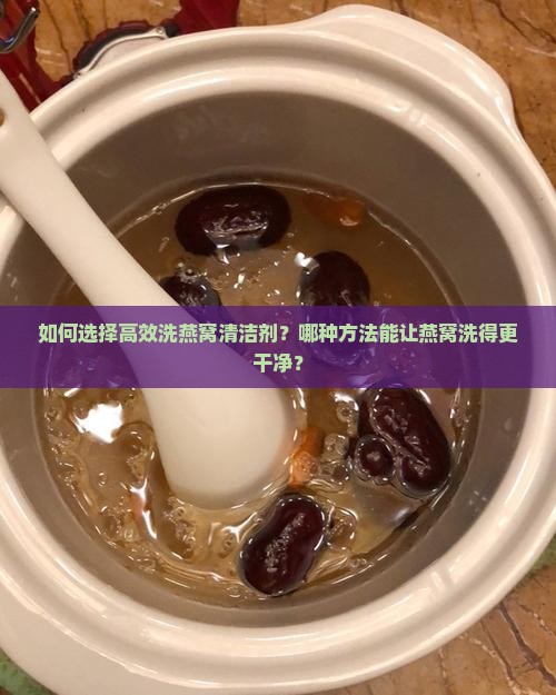 洗燕窝用什么洗比较干净