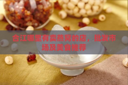合江哪里有卖燕窝的店