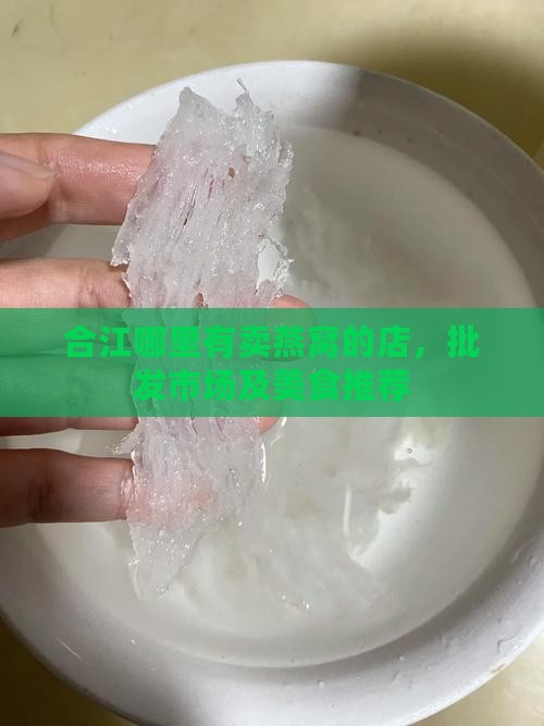 合江哪里有卖燕窝的店