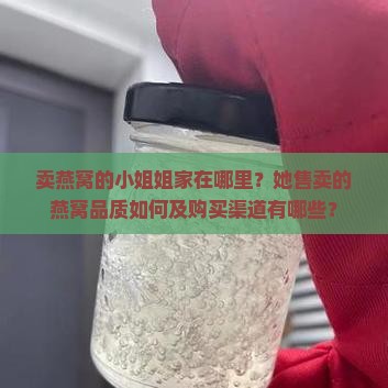 卖燕窝的小姐姐家在哪里