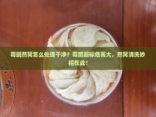 霉斑燕窝怎么处理干净