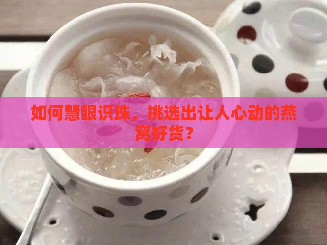 燕窝规格怎么选择好的