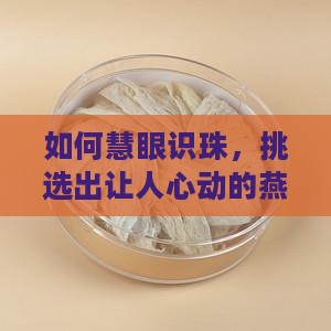 燕窝规格怎么选择好的