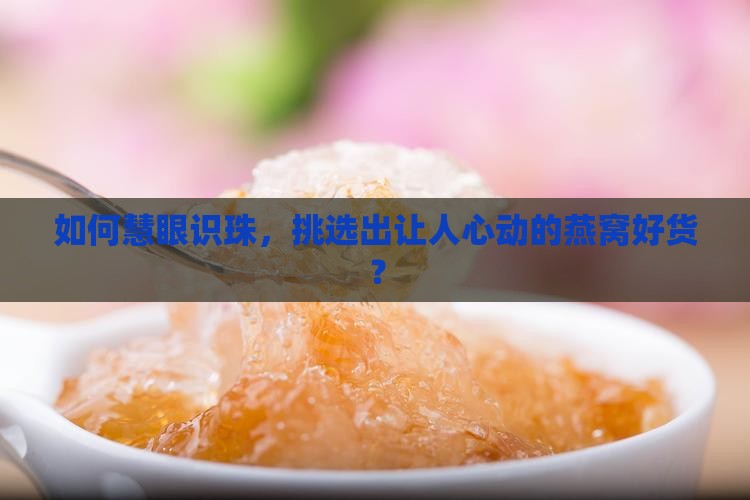 燕窝规格怎么选择好的