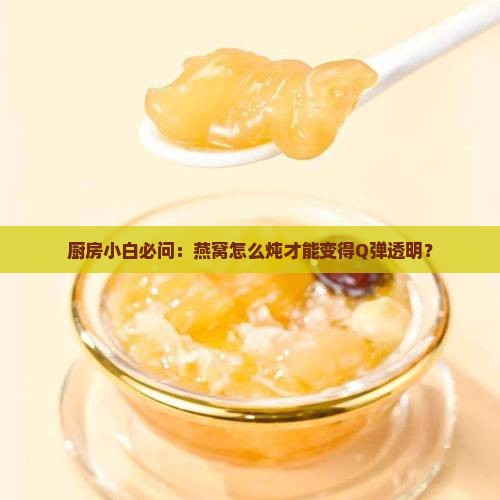 燕窝怎么煮会透明的胶