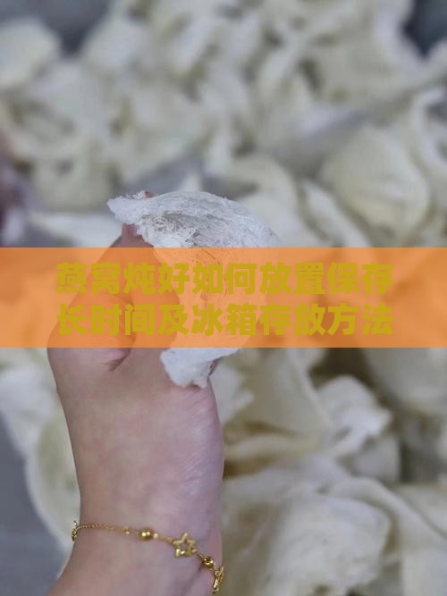 燕窝炖好如何放置保存