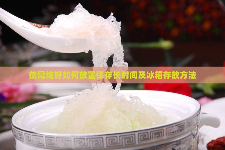 燕窝炖好如何放置保存