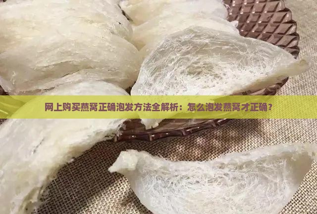 网上买燕窝怎么泡发正确