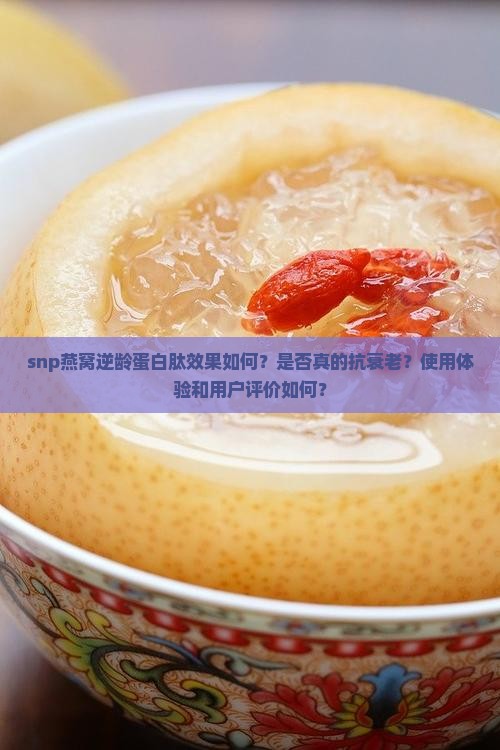 snp燕窝逆龄蛋白肽效果怎么样