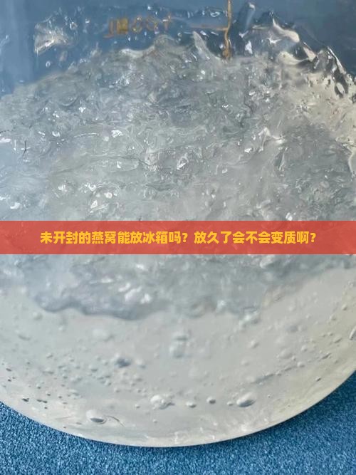 未开封燕窝放冰箱吗多久