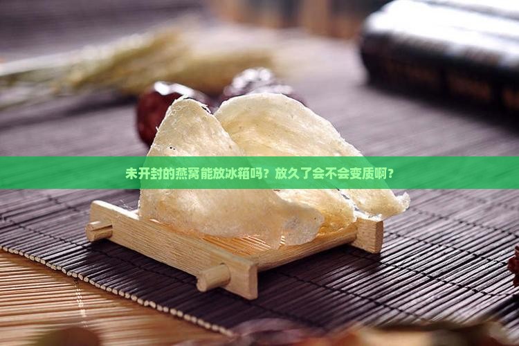 未开封燕窝放冰箱吗多久