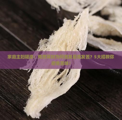 燕窝泡发后发苦怎么回事