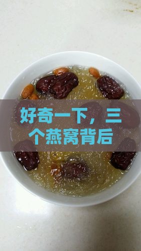 三个燕窝是什么意思呀
