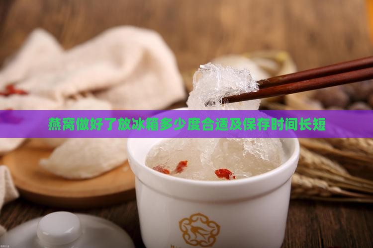 燕窝做好了放冰箱多少度