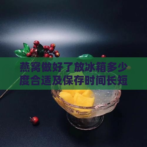 燕窝做好了放冰箱多少度