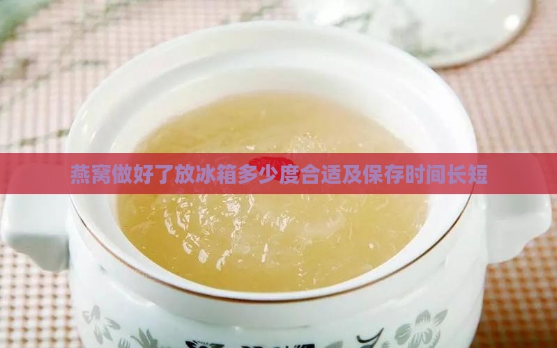 燕窝做好了放冰箱多少度