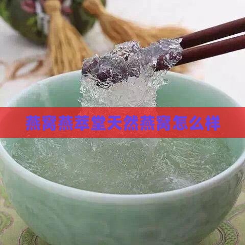 燕萃堂天然燕窝怎么样