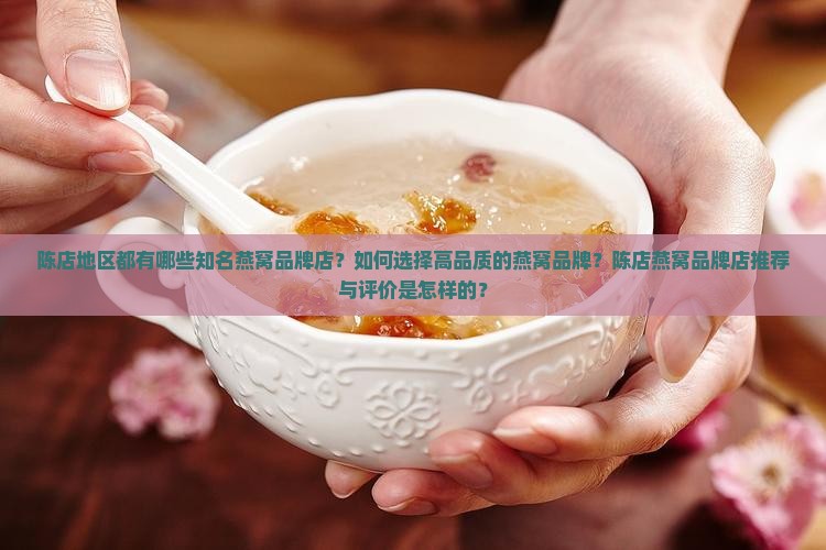 陈店有什么燕窝品牌店吗