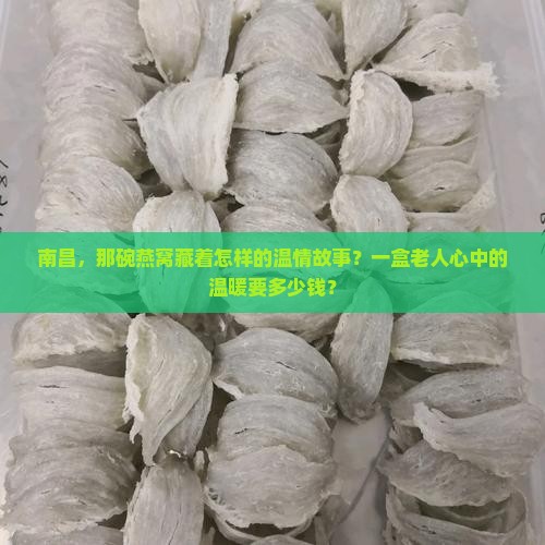 南昌老人燕窝一盒多少钱