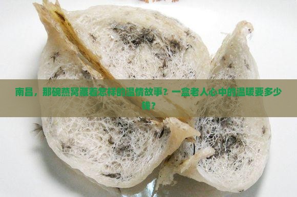 南昌老人燕窝一盒多少钱