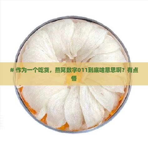 燕窝数字011什么意思