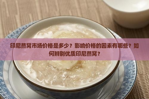 印尼燕窝市场价格多少钱