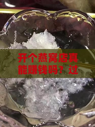 如何开燕窝店赚钱呢知乎