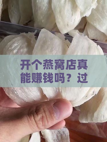 如何开燕窝店赚钱呢知乎