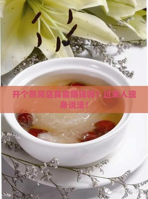 如何开燕窝店赚钱呢知乎