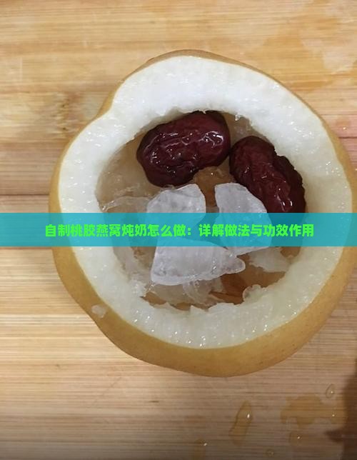 自制桃胶燕窝炖奶怎么做 自制桃胶燕窝炖奶怎么做