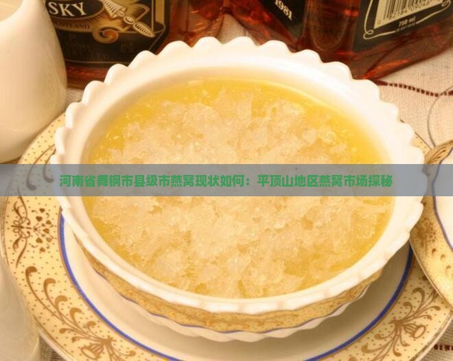 舞钢有燕窝吗现在怎么样