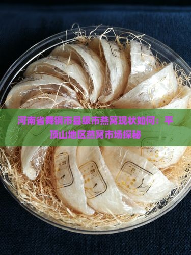 舞钢有燕窝吗现在怎么样