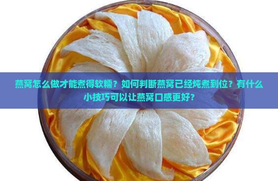燕窝怎么做才能煮得软糯 燕窝怎么做才能煮得软糯